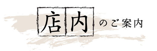 店内のご案内