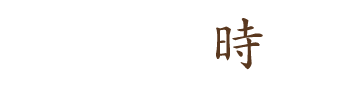 こんな時に