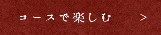 コースで楽しむ