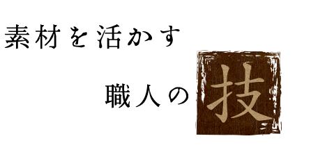 素材を活かす職人の技