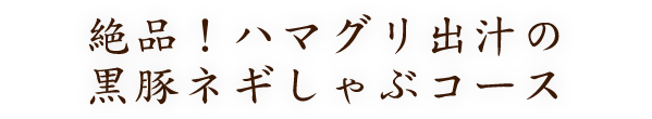 氷花の宴会コース