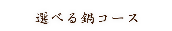 3種の選べる鍋コース