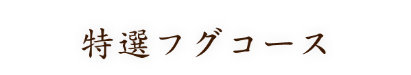 特選フグコース