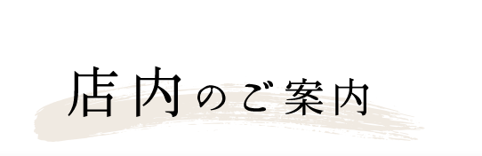 店内のご案内