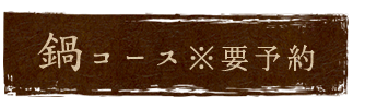 鍋コース※要予約