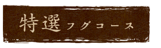 特選フグコース