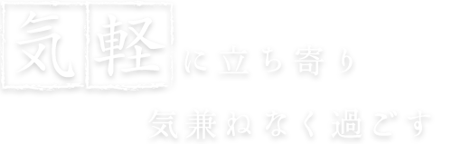 気軽に立ち寄り気兼ねなく過ごす