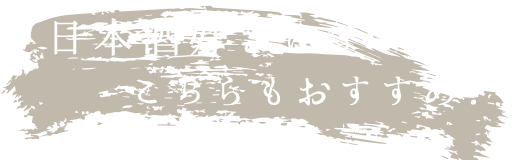 日本酒好きにはこちらもおすすめ！