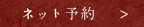 ネット予約はこちら