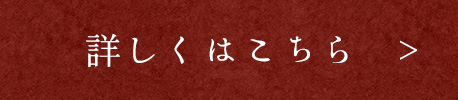 詳しくはこちら