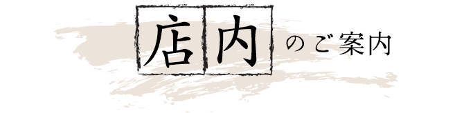 店内のご案内