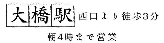 大橋駅西口より徒歩3分
