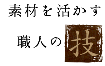 素材を活かす職人の技