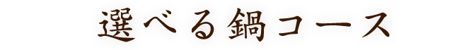 3種の選べる鍋コース