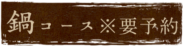 鍋コース※要予約