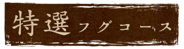 特選フグコース