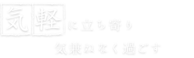 気軽に立ち寄り気兼ねなく過ごす